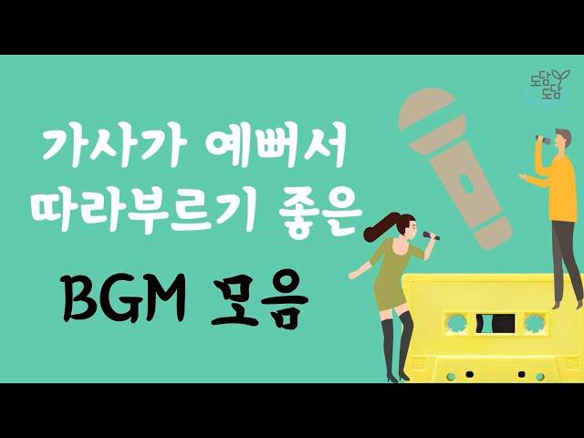 가사가 예뻐서 따라부르기 좋은 BGM