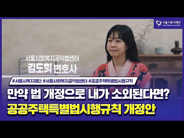 [만약 법 개정으로 내가 소외된다면? - 공공주택 특별법 시행규칙편]