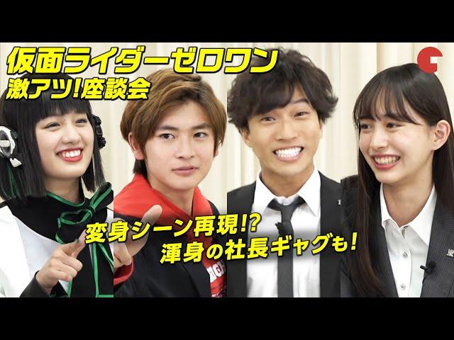 仮面ライダーゼロワン 激アツ！座談会｜2019冬版