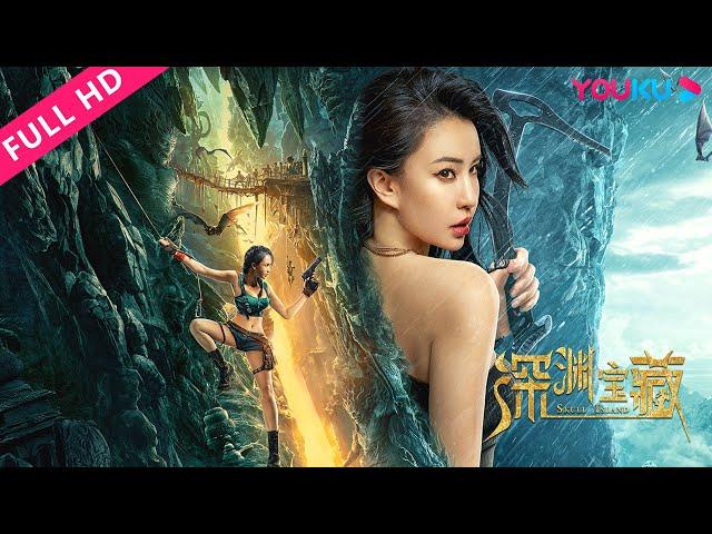 [Skull Island] The Lady of Lord's Treasure Island Adventure! | Action/Adventure | YOUKU MOVIE