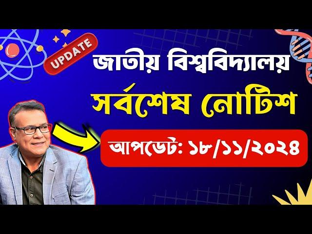 জাতীয় বিশ্ববিদ্যালয়ের সর্বশেষ গুরুত্ত্বপূর্ণ আপডেট ।। National University Update Notice 2024