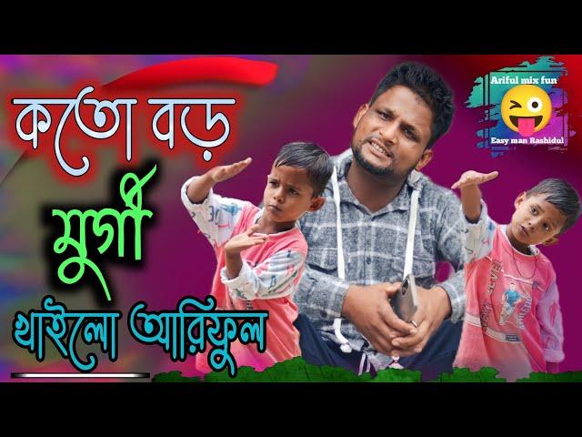 কতো বড় মুর্গী খাইলো আরিফুল @ARIFULMIXFUN bangla comedy video 2023