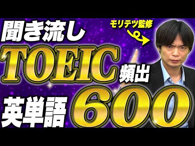 【TOEIC】600点超えを目指す頻出英単語（英語→日本語）聞き流し・勉強用BGM【森田鉄也監修】