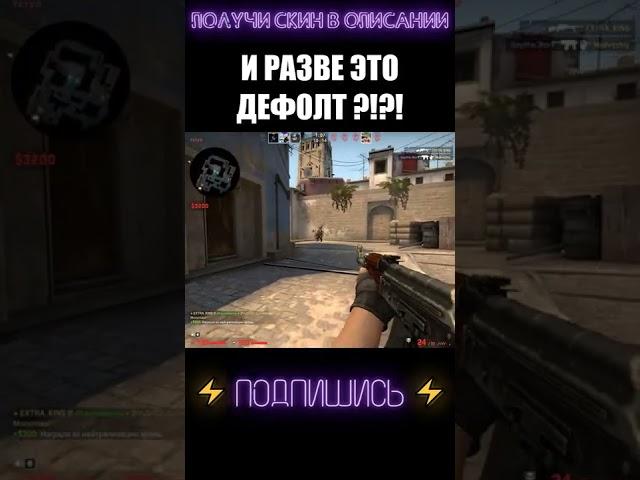 ТАКОГО ТЫ НЕ ВИДЕЛ !!! #shorts #cs #csgolive #csgoclips #кска #ксго #кс #го #go #ксгоприколы