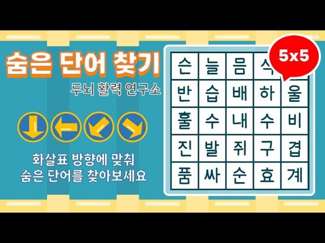 화살표 방향으로 숨은단어를 찾아보세요 [ 치매예방, 단어퀴즈, 두뇌운동, 집중력, 뇌건강, 숨은단어 찾기, 어휘력 강화]