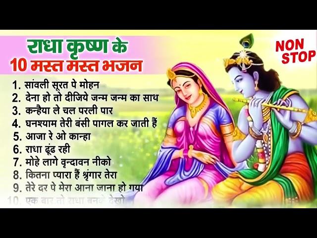 Nonstop Radha Krishna Bhajan  टप 10 रध कषण भजन  New Krishan Bhajan 2023  Krishna Songs #bhajan