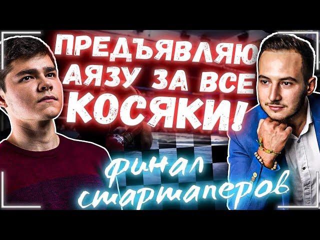 Предъявляю Аязу за все косяки. Финал стартаперов.