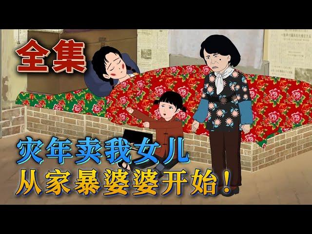全集！《災年賣我女兒？從家暴婆婆開始！》穿成極品戀愛腦，爲了補貼婆家把娘家害得家破人亡。醒來時，她女兒正哭喊著不想去青樓，她也正在被毆打！這還得了？她當場踩斷大伯哥的腿，痛打惡毒婆婆。#汪汪有聲書