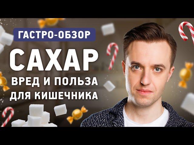 Сахар и сахарозаменители - польза или вред? Как сладости влияют на сердце, мозг и кишечник?