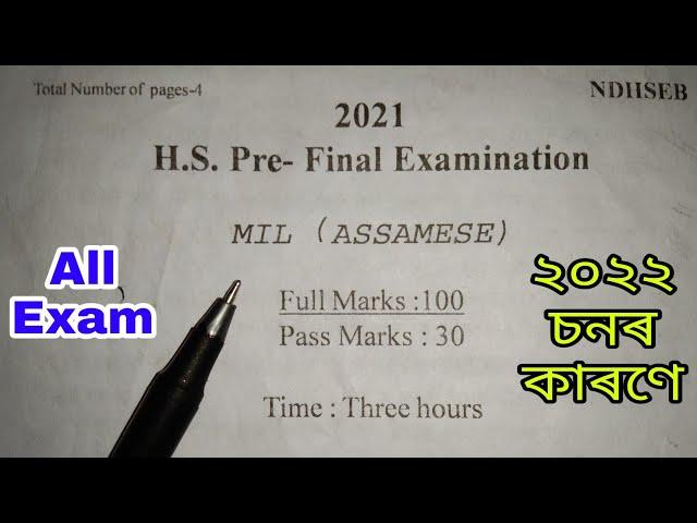 Assamese || HS Final Exam 2022 ||       Assamese All Subject Common Questions || HS Questions 2022