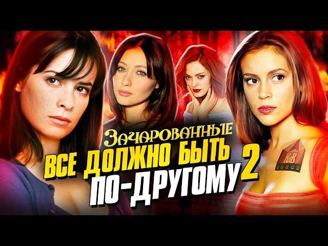 Зачарованные интересные факты 2 - КАКИМ МОГ БЫТЬ СЕРИАЛ И НОВЫЕ РОЛИ АКТЕРОВ Charmed