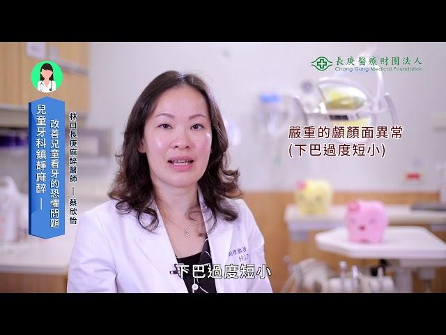 兒童牙科鎮靜麻醉～改善兒童恐懼的看牙問題