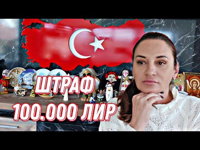 НОВОСТИ ТУРЦИИ АЛАНЬЯ. ХОДИЛИ В НАЛОГОВУЮ. ШТРАФ 100 ТЫСЯЧ ЛИР Comfort Homes Turkey