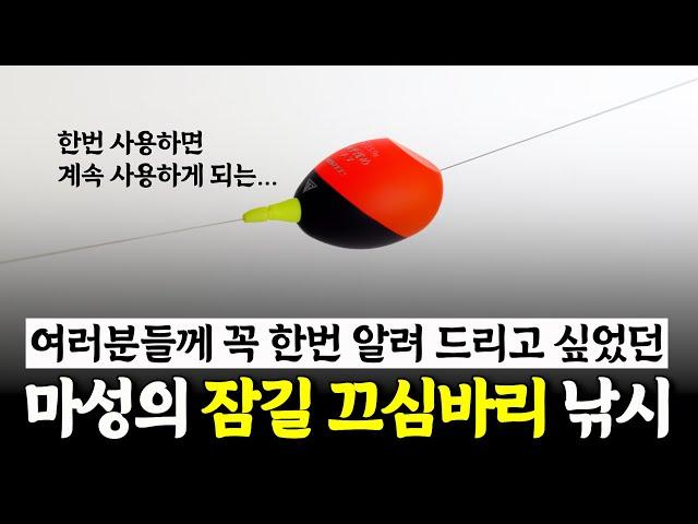 어떻게 던져도 감성돔 입질 수심층까지 내려가는 채비!! [박과장TV]