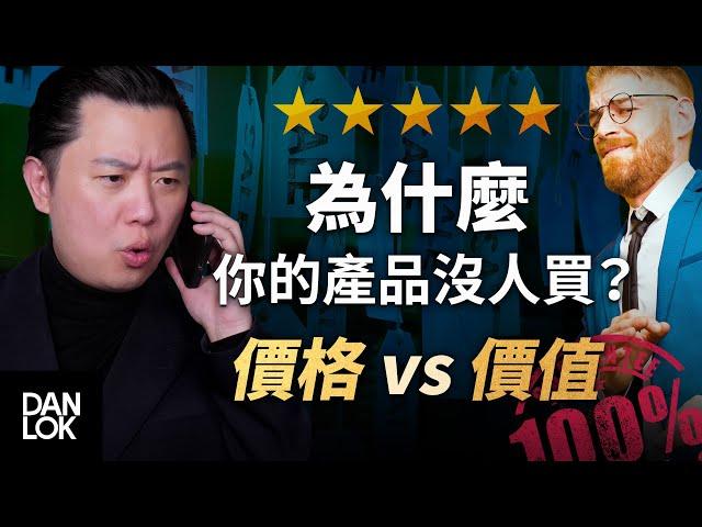 為什麼你的產品沒人買？價格 vs 價值