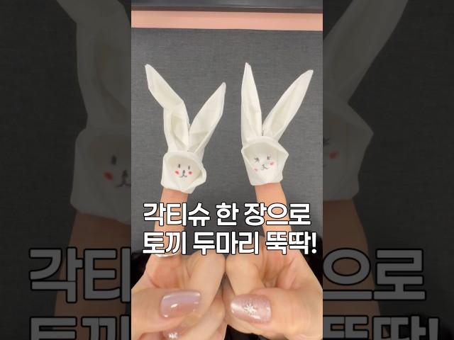 각티슈 한장=#만들기 #만들기놀이 #육아 #육아정보 #놀이 #꿀팁 #정보공유 #infantcare #funny #shots #휴지토끼