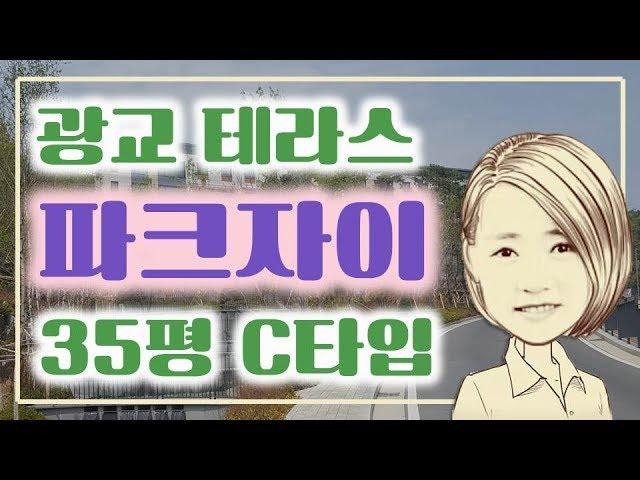 광교산을 품은 타운하우스 광교 파크자이 [G하우스. O31)226-2224]