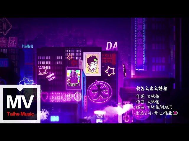 大張偉 Wowkie Zhang【我怎麼這麼好看！】HD 高清官方完整版 MV