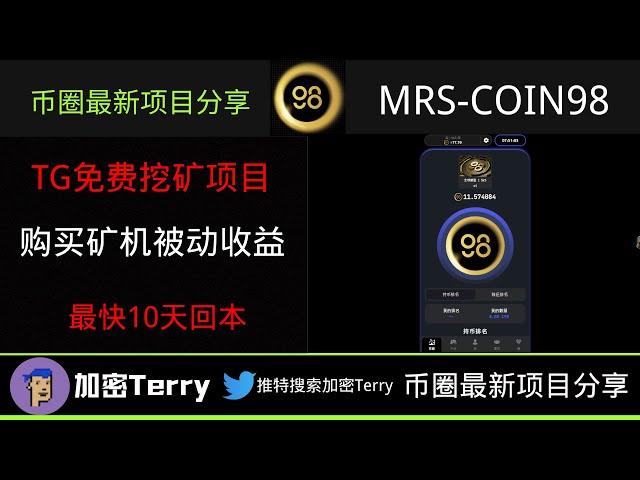 Mrs-coin98购买矿机获取被动收益---TG免费挖矿项目---最快10天即可回本赚钱 #网赚 #defi #gamefi #挖矿 #btc #usdt