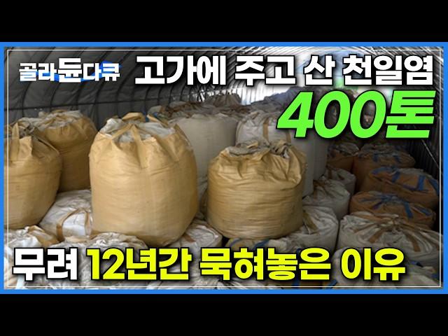 12년 전 고가에 산 천일염 400톤, 묵히면 묵힐수록 돈이 된다?｜그야말로 장인 정신 800℃ 열기를 견딘 인고의 산물, 천연 맛소금ㅣ마늘맛소금 만드는 과정｜한국기행｜#골라듄다큐