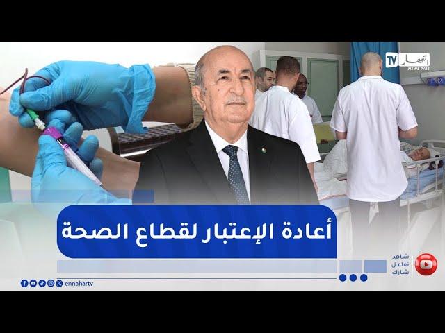 صحة : بعد طول الإنتظار .. المصادقة على القانون الأساسي لقطاع الصحة