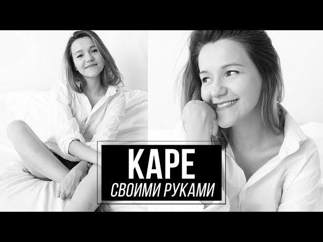 Как подстричь каре самостоятельно: легкий способ и мой результат Wearnissage