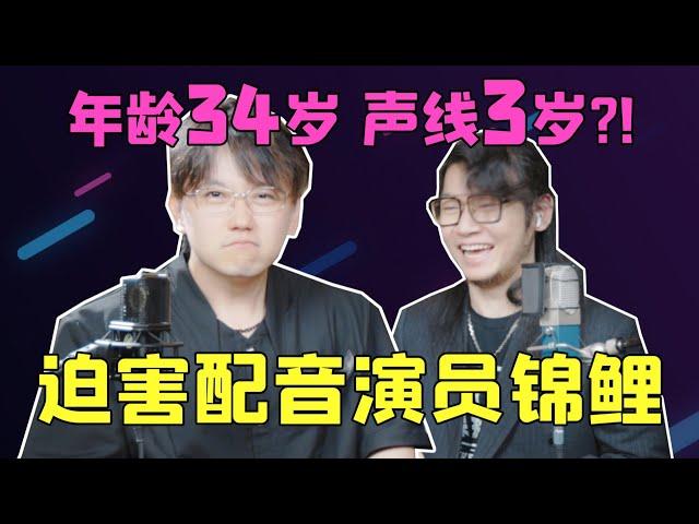 34岁出这声儿？！看我迫害配音演员锦鲤！【胖雪人Ozu】