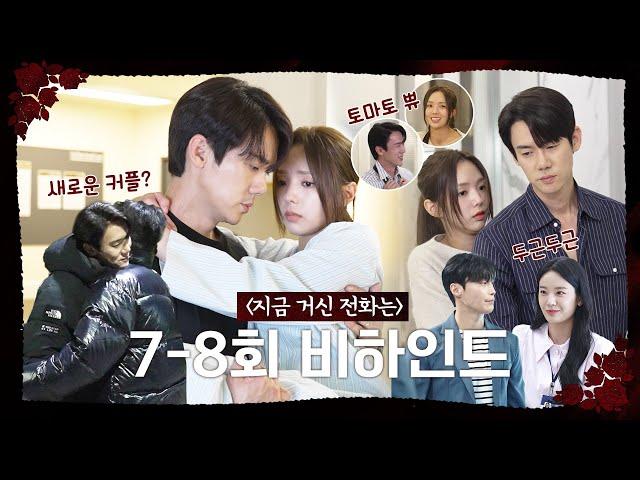 [지금 거신 전화는 메이킹] '지거전' 7~8회 스페셜 메이킹 공개, MBC 241221 방송