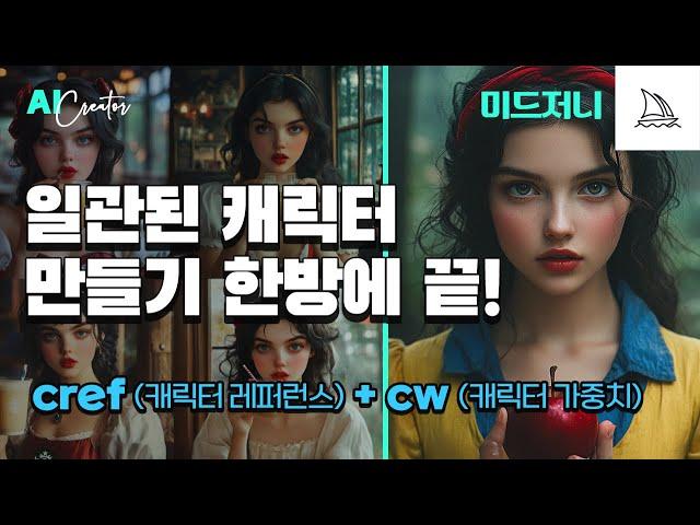 AI 미드저니 사용법 일관된 캐릭터 만들기 한방에 끝! cref (캐릭터레퍼런스) + cw (캐릭터가중치) 활용