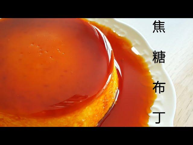 [免烤箱] 焦糖布丁 每一口都充满了幸福  How to make Caramel Pudding [ No Oven ] *4K  #littleduckkitchen