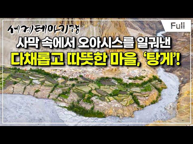 [Full] 세계테마기행 - 내 생애 한번은 무스탕- 무스탕으로 가는 길