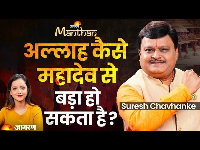 Suresh Chavhanke: Owaisi, हिन्दू राष्ट्र, Hindu Muslim कट्टरवाद, Sudarshan News CMD | Jagran Manthan