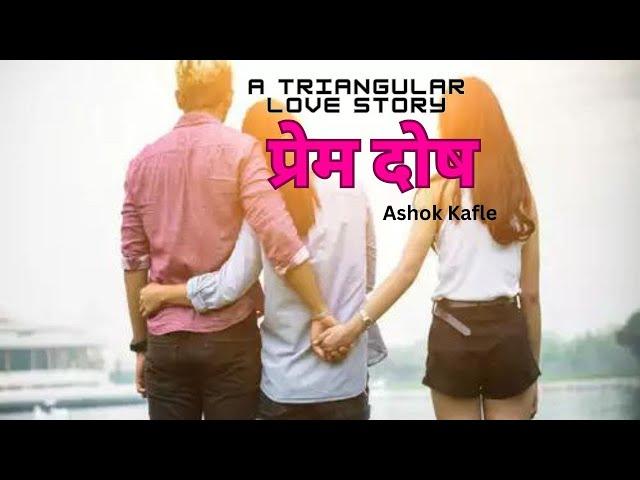 प्रेम दाेष ।। A Triangular Love Story ।। Ashok Kafle