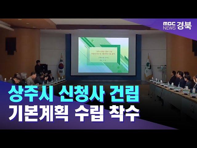 상주시 신청사 건립 기본계획 수립 착수 / 안동MBC