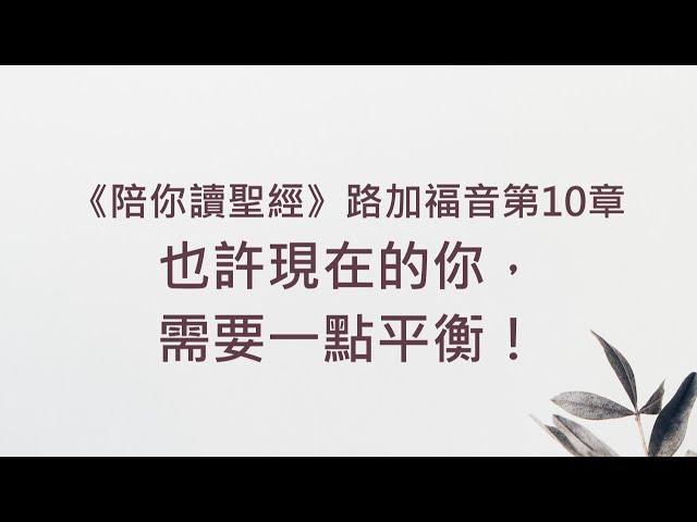 也許現在的你，需要一點平衡！《路加福音10》｜陪你讀聖經2