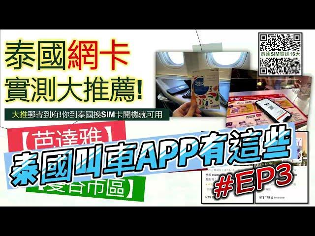 2023泰國旅遊ep.3｜泰國網卡挑選沒這幾個功能你更慘，實測給你看｜泰國有哪些叫車APP?｜Bangkok & Pattaya thailand travel