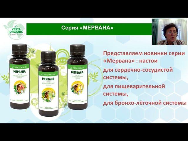 Серия "Мервана". Презентация новинки компании Vesta Organic - Галина Чиняева. Настои "Мервана".Мерва