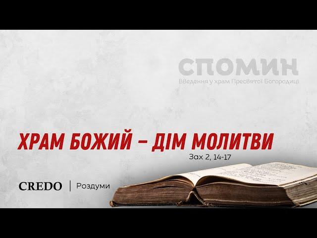 Храм Божий — Дім молитви