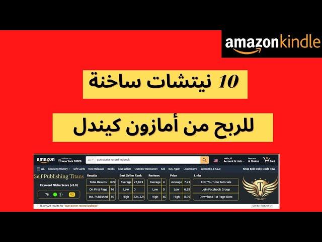 10 نيتشات مربحة لأمازون كيندل- kdp Niche