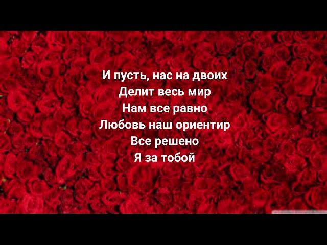 НАZИМА, Миша Марвин - Я твоя (Acoustic version) (Текст песни, караоке, lyrics)