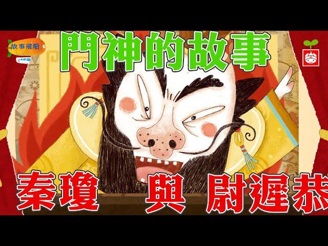 「門神」的故事｜秦瓊與尉遲恭