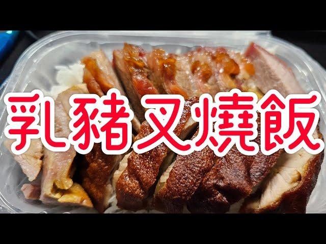 香港美食2024 30蚊乳豬叉燒飯