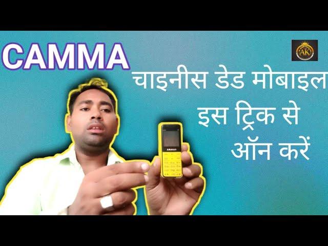 Camma Chinese dad mobile ko is prakar on Karen //चाइनीस डेड मोबाइल को इस प्रकार ऑन करें।