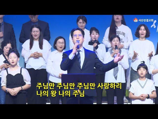 [서산성결교회] 금요예배 2024년 10월 18일 - 금요연합찬양단