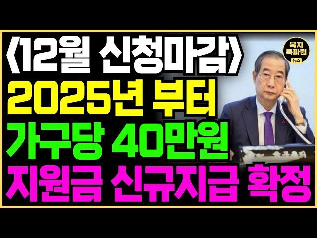 25년 기초생활수급자 지원금 긴급편성 발표! 올해 신청하면 내년부터 지급됩니다!