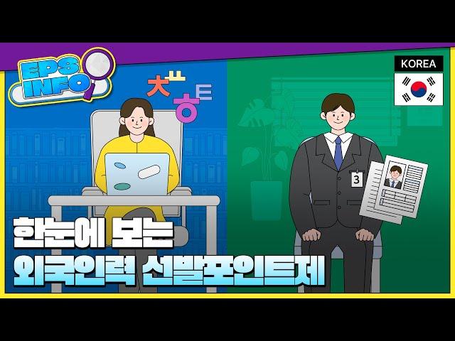 EPS INFO EP.05 | 한눈에 보는 외국인력 선발포인트제