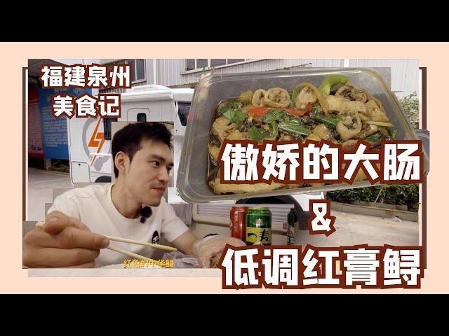 九转大肠火了，红膏鲟说我不配拥有姓名？（泉州4/7）