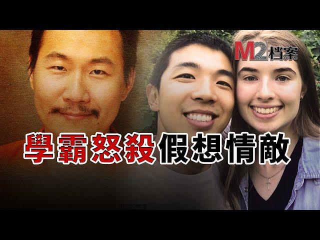 麻省理工博士痛下殺手，竟因爲他心儀女生被耶魯碩士求婚| 潘勤軒|蔣凱文|MIT博士|YALE碩士