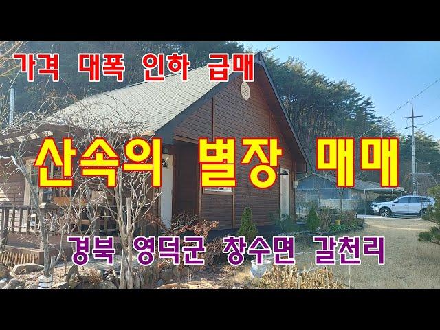 886. 산속의 별장 전원주택 급매매, 영덕군 창수면 별장 입니다.