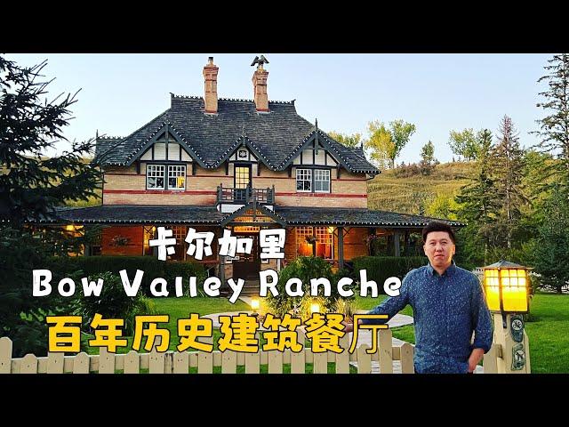 卡尔加里美百年历史建筑吃饭需要花多少钱？ bow valley ranche|